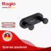 Սրբիչի կեռիկ Raglo R300.052.06 երկակի, սև