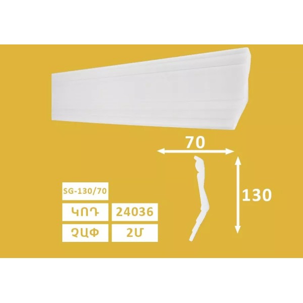 Քիվ առաստաղի SG - 130/70 (45h) 24036