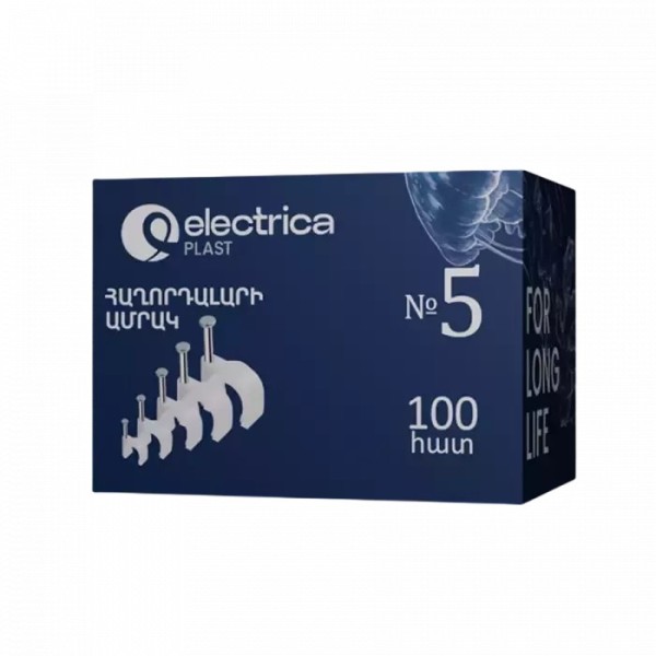 Electrica մալուխի պլաստմասե ամրակ  N5 1/10