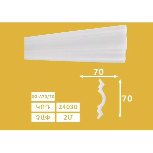 Քիվ առաստաղի SG - A 70/70 (85h) 24030