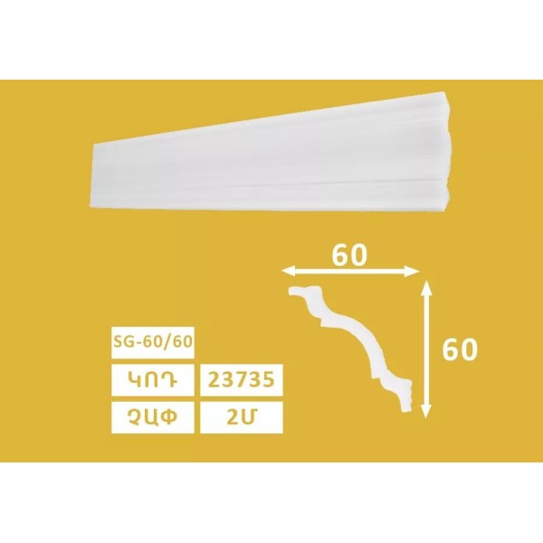 Քիվ առաստաղի SG - 60/60 (55h) 23735