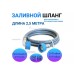 Խողովակ լվացքի մեքենայի մուտք ZIP-FLEX L=2,5 մ 3/4”F-3/4”F
