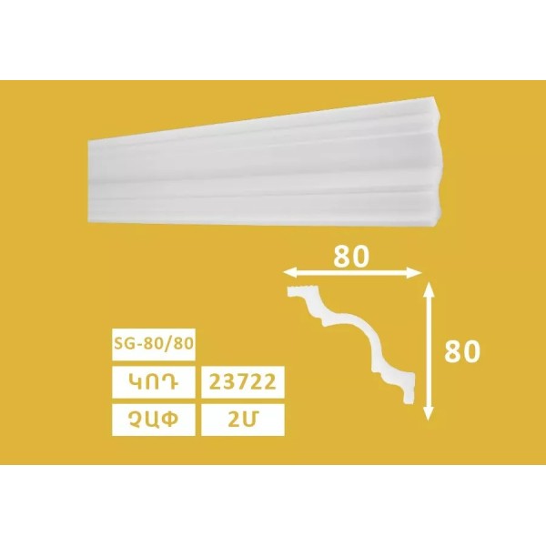 Քիվ առաստաղի SG - 80/80 (68h) 23722