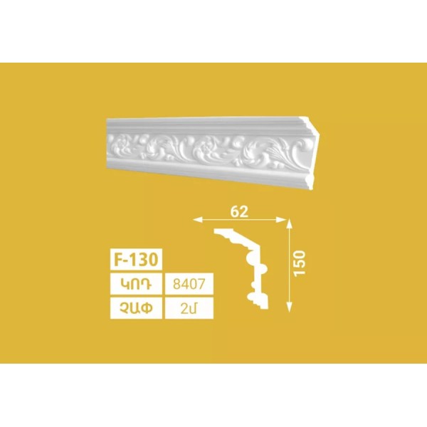 Տուփի մեջ 24 հատ Գեղազարդային քիվեր SOLIDO F 130 62x150