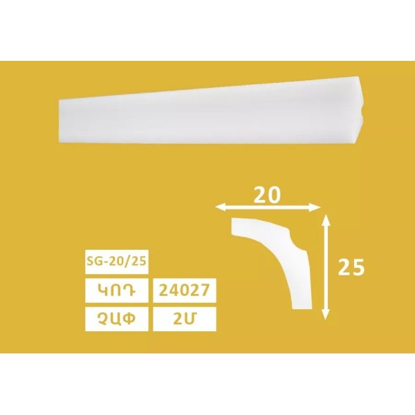 Քիվ առաստաղի SG - 20/25 (150h) 24027
