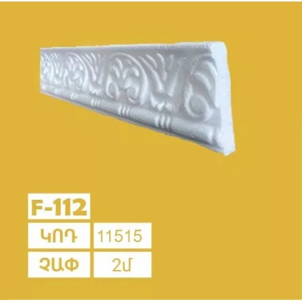 Քիվ գեղազարդային F112 (45*10) 170հ. SOLIDO Քիվ գեղազարդային F112 (45*10) 170հ. SOLIDO