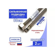 Ծորակի խողովակ Զույգ 80 սմ սիլֆ. «ՊՈԴՎՈԴԿԱ»
