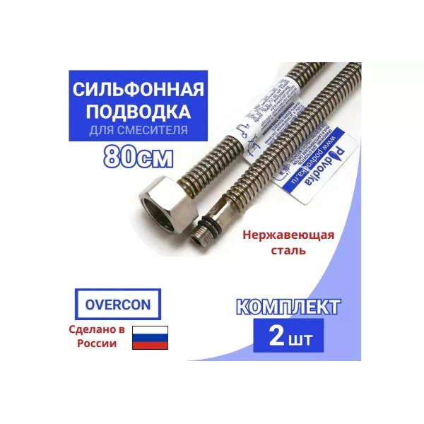 Ծորակի խողովակ Զույգ 80 սմ սիլֆ. «ՊՈԴՎՈԴԿԱ»