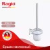 Զուգարանի խոզանակ Raglo R300.10 պատին ամրացվող պահիչով, քրոմ