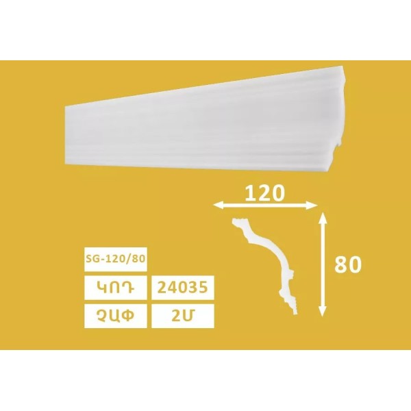 Քիվ առաստաղի SG - 120/80 (36h) 24035