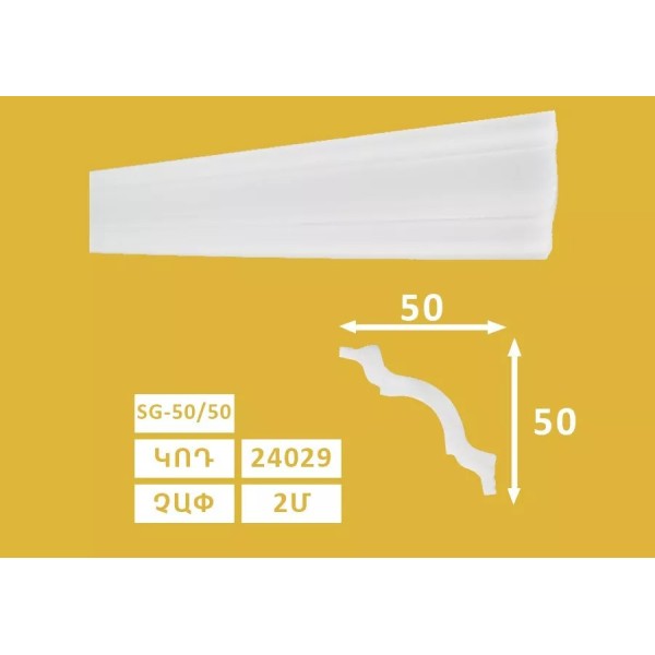 Քիվ առաստաղի SG - 50/50 (72h) 24029