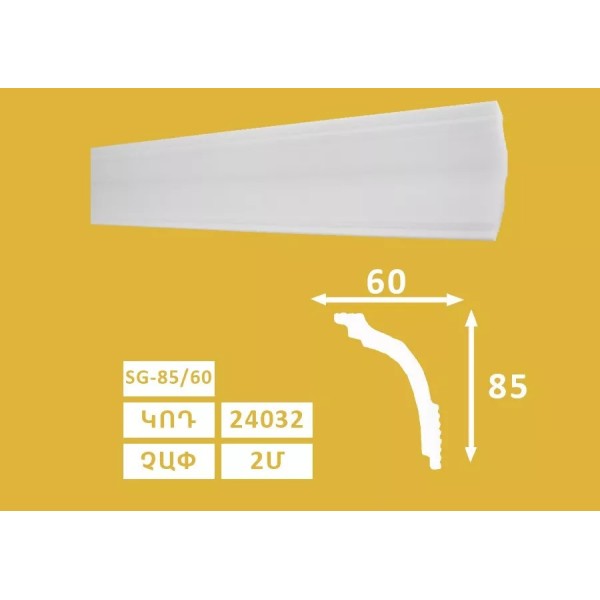 Քիվ առաստաղի SG - 85/60 (60h) 24032