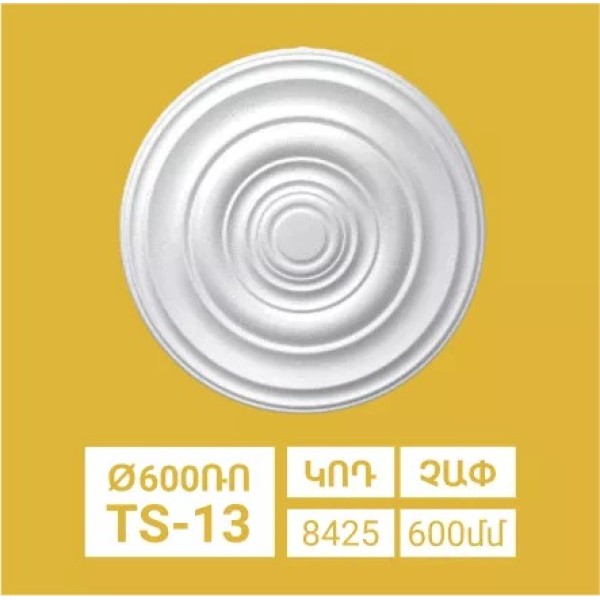 Ջահի շրջանակ SOLIDO TS -13 (600) (11 հատ)