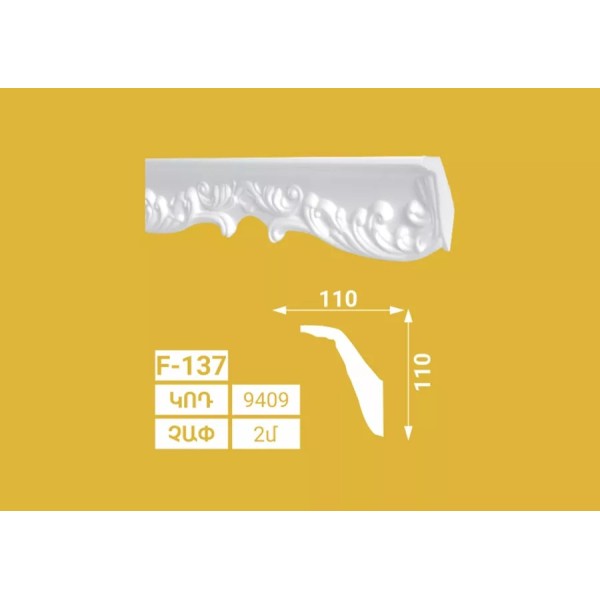 Տուփի մեջ 46 հատ Գեղազարդային քիվեր SOLIDO F 137 110x110